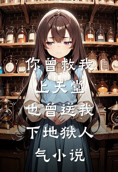 你曾救我上天堂，也曾送我下地狱人气小说
