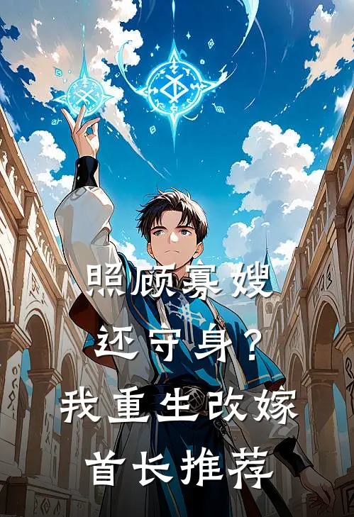 照顾寡嫂还守身？我重生改嫁首长推荐