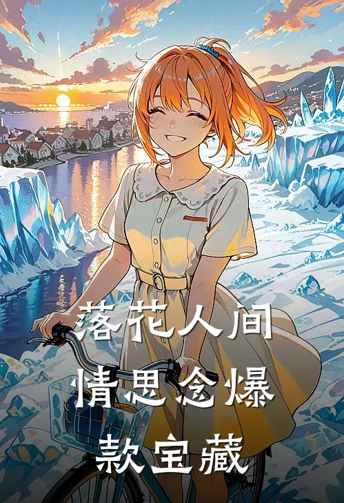落花人间情思念爆款宝藏