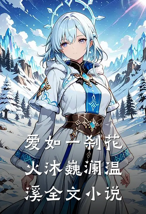 爱如一刹花火沐巍澜温溪全文小说