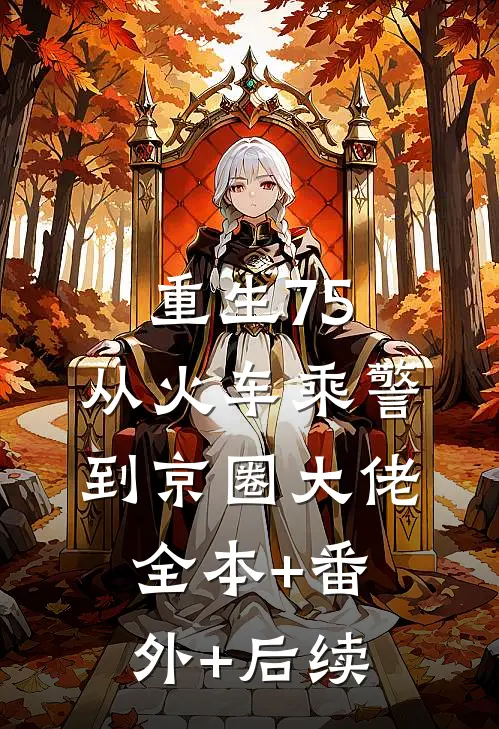 重生75：从火车乘警到京圈大佬全本+番外+后续