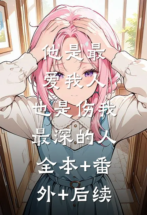 他是最爱我人，也是伤我最深的人全本+番外+后续