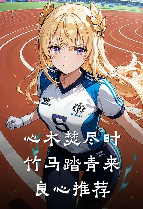 心木焚尽时，竹马踏青来良心推荐