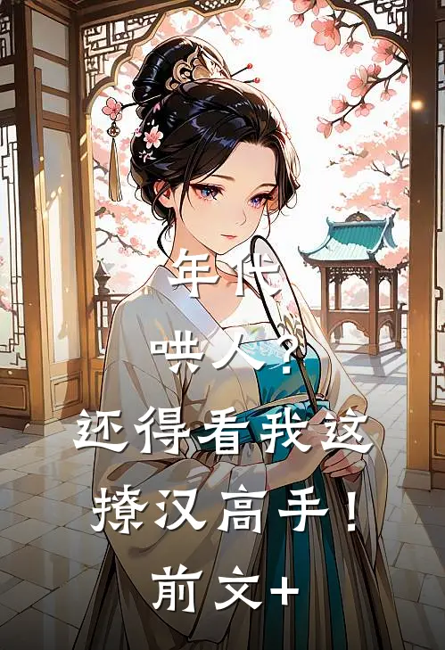 年代：哄人？还得看我这撩汉高手！前文+