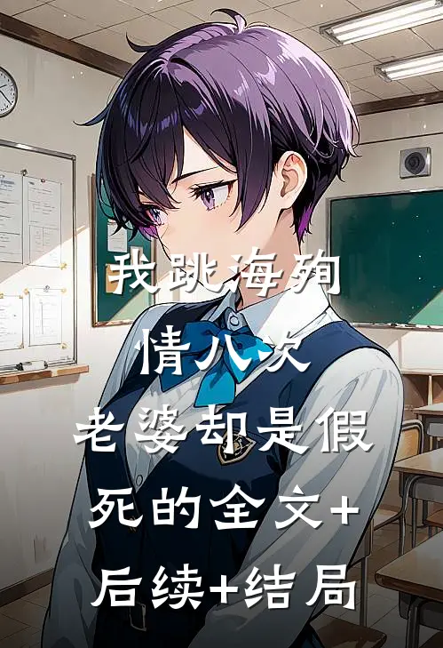 我跳海殉情八次，老婆却是假死的全文+后续+结局