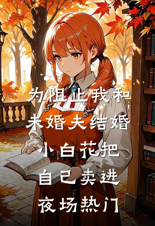 为阻止我和未婚夫结婚，小白花把自己卖进夜场热门