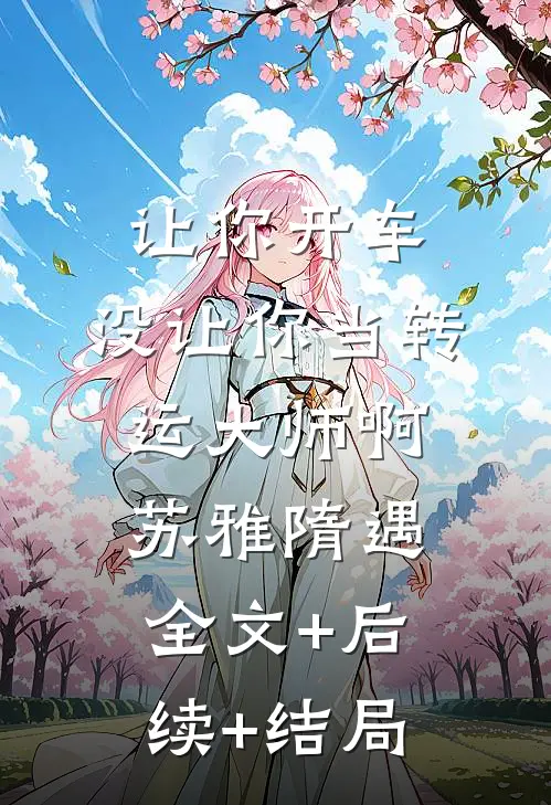 让你开车，没让你当转运大师啊苏雅隋遇全文+后续+结局