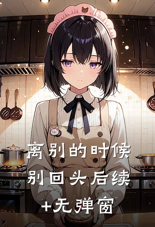 离别的时候别回头后续+无弹窗