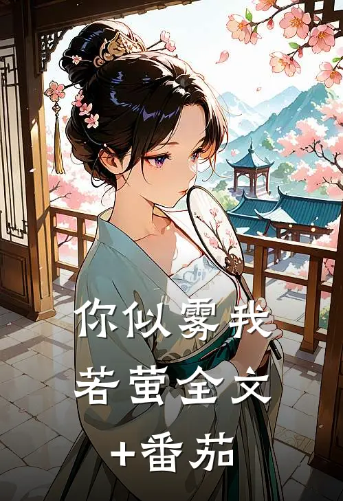 你似雾我若萤全文+番茄