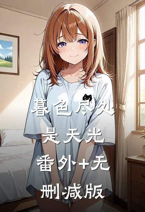 暮色尽处是天光:番外+无删减版