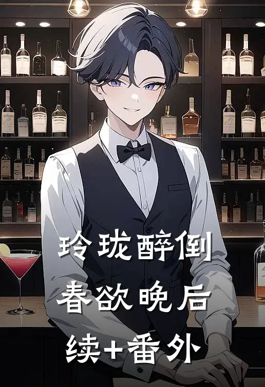 玲珑醉倒春欲晚后续+番外