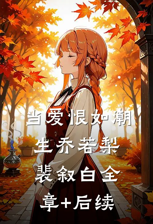 当爱恨如潮生乔若梨裴叙白全章+后续
