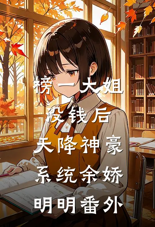 榜一大姐没钱后，天降神豪系统余娇明明番外