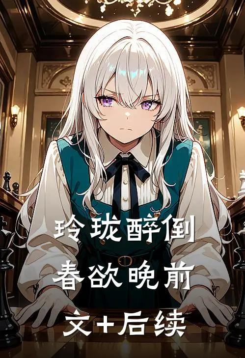 玲珑醉倒春欲晚前文+后续