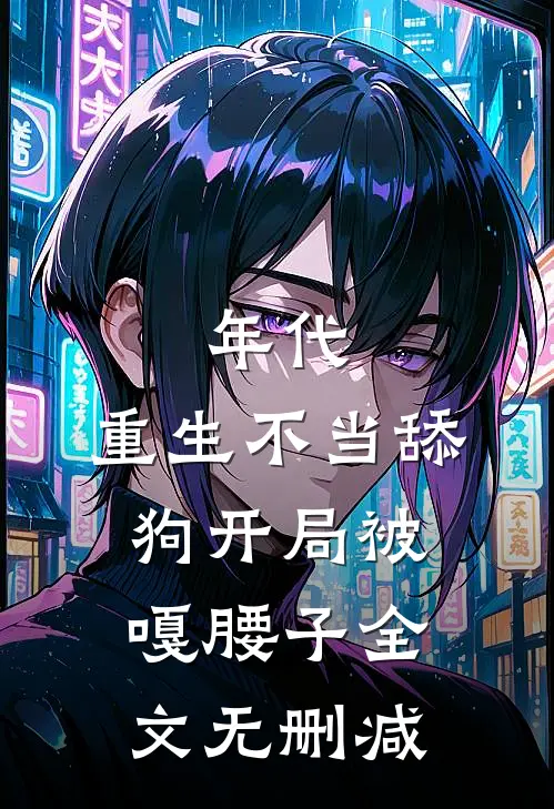 年代，重生不当舔狗开局被嘎腰子全文无删减