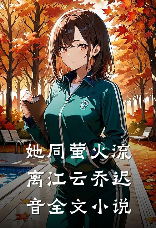 她同萤火流离江云乔迟音全文小说