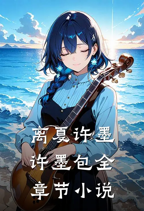 离夏许墨许墨包全章节小说