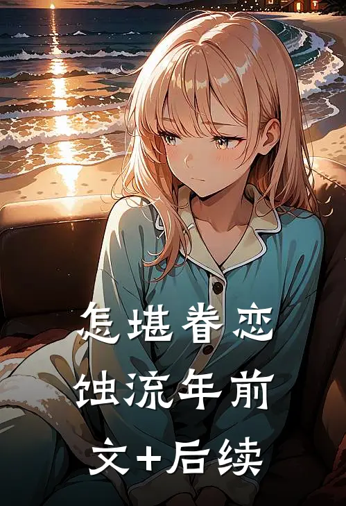 怎堪眷恋蚀流年前文+后续