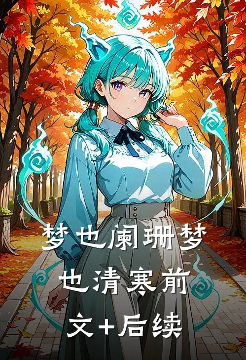 梦也阑珊梦也清寒前文+后续