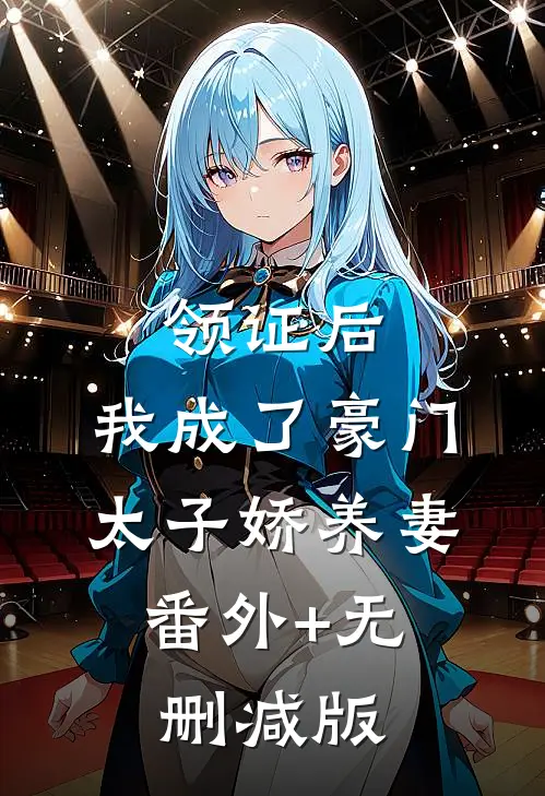 领证后，我成了豪门太子娇养妻:番外+无删减版