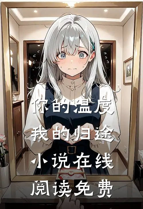 你的温度我的归途小说在线阅读免费