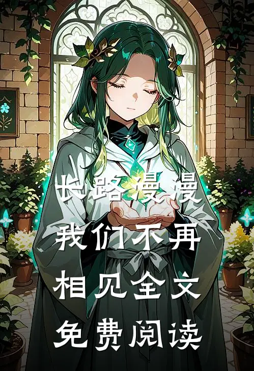 长路漫漫，我们不再相见全文免费阅读