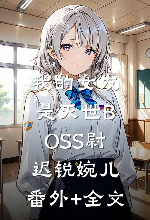 我的女友是灭世BOSS尉迟锐婉儿:(番外)+(全文)