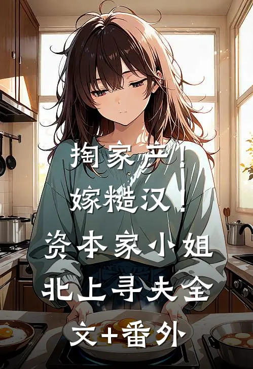 掏家产！嫁糙汉！资本家小姐北上寻夫全文+番外