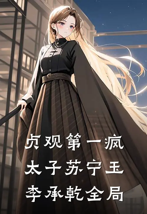 贞观第一疯太子苏宁玉李承乾全局