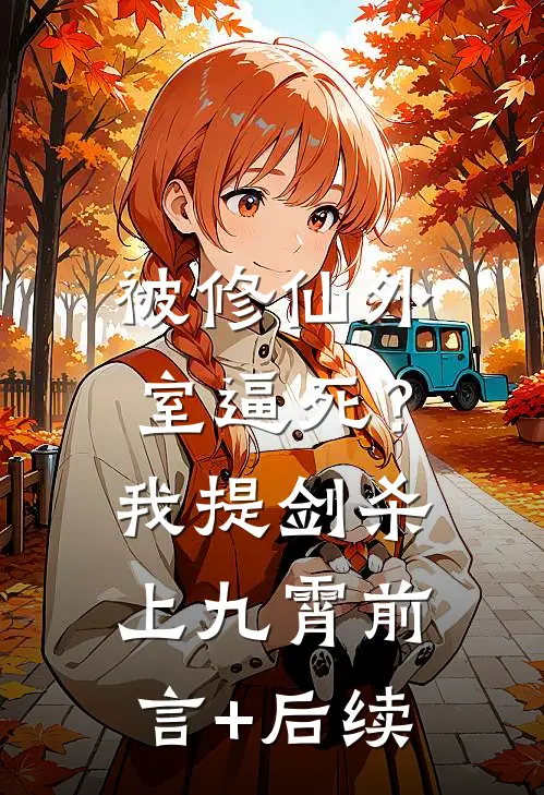 被修仙外室逼死？我提剑杀上九霄前言+后续