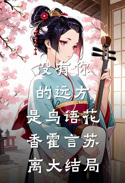 没有你的远方，是鸟语花香霍言苏离大结局