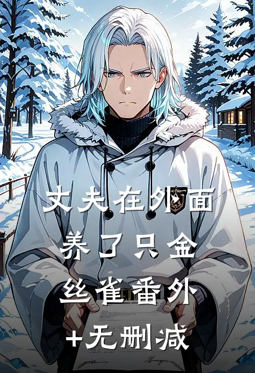 丈夫在外面养了只金丝雀番外+无删减
