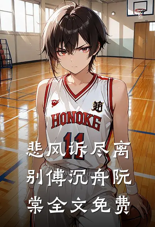 悲风诉尽离别傅沉舟阮棠全文免费