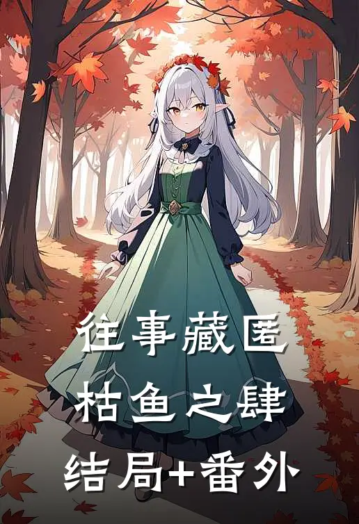 往事藏匿枯鱼之肆:结局+番外