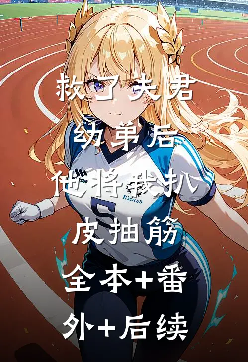 救了夫君幼弟后，他将我扒皮抽筋:全本+番外+后续