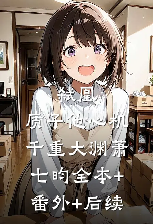 弑凰：质子他心机千重大渊萧七昀全本+番外+后续