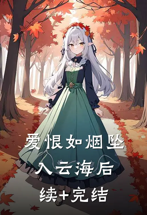 爱恨如烟坠入云海后续+完结