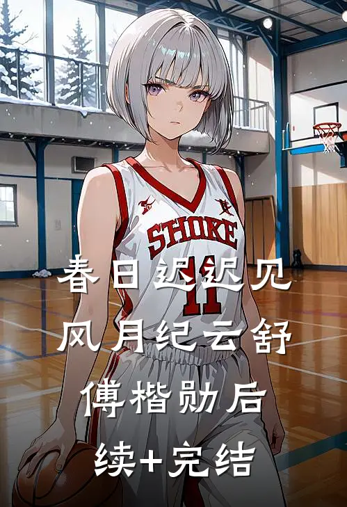 春日迟迟见风月纪云舒傅楷勋后续+完结