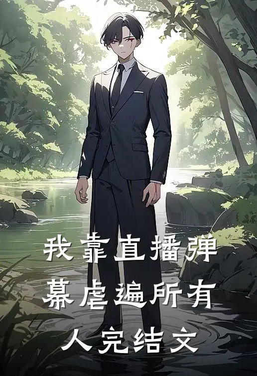 我靠直播弹幕虐遍所有人完结文