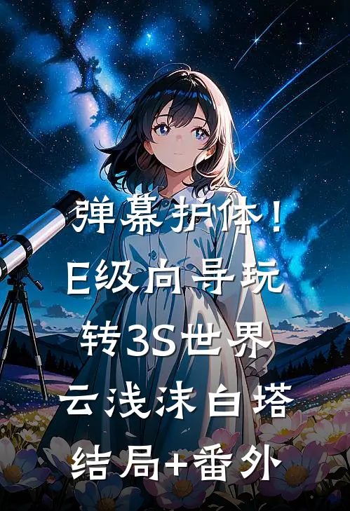 弹幕护体！E级向导玩转3S世界云浅沫白塔:结局+番外