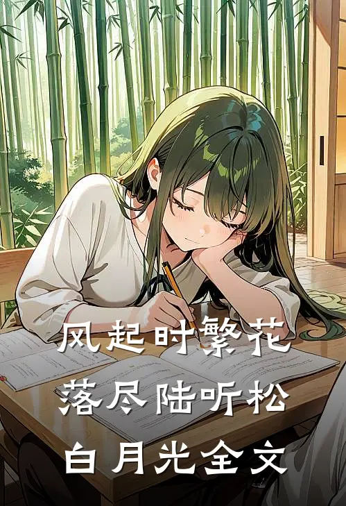 风起时繁花落尽陆听松白月光全文