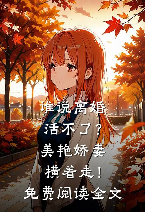 谁说离婚活不了？美艳娇妻横着走！免费阅读全文