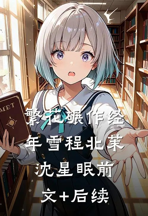 繁花碾作经年雪程北茉沈星眠前文+后续
