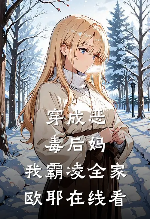 穿成恶毒后妈，我霸凌全家，欧耶在线看