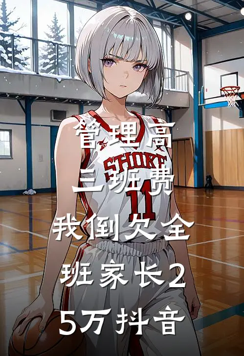 管理高三班费，我倒欠全班家长25万抖音