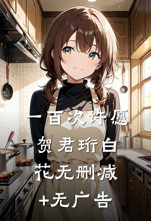 一百次许愿贺君珩白花无删减+无广告