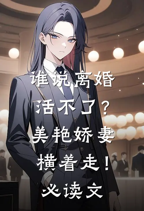 谁说离婚活不了？美艳娇妻横着走！必读文