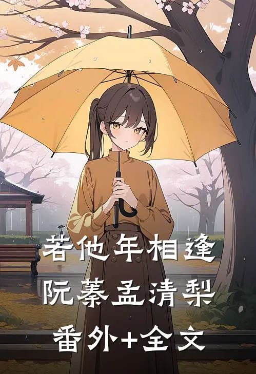 若他年相逢阮蓁孟清梨(番外)+(全文)