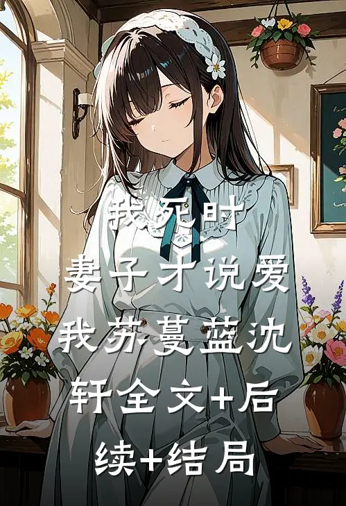 我死时，妻子才说爱我苏蔓蓝沈轩全文+后续+结局