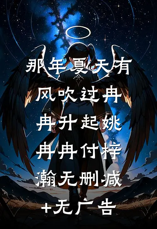 那年夏天有风吹过冉冉升起姚冉冉付梓瀚无删减+无广告